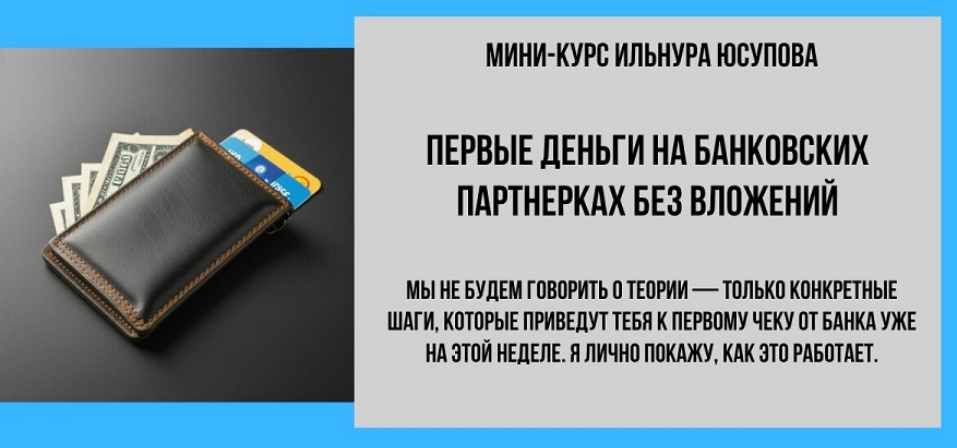 [Ильнур Юсупов] Первые деньги на банковских партне_0.png